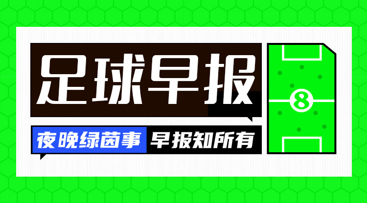 早报：魔人伤休，蓝月折锋！